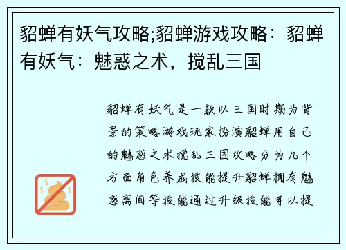貂蝉有妖气攻略;貂蝉游戏攻略：貂蝉有妖气：魅惑之术，搅乱三国