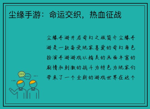尘缘手游：命运交织，热血征战