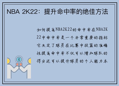 NBA 2K22：提升命中率的绝佳方法