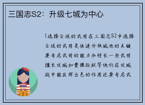三国志S2：升级七城为中心