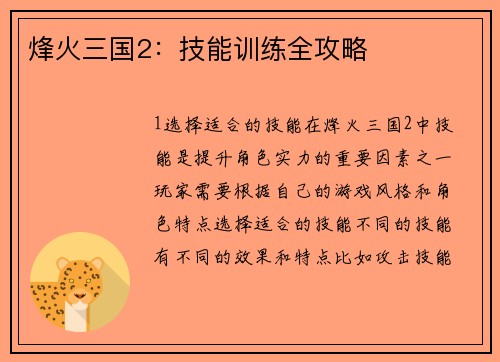 烽火三国2：技能训练全攻略