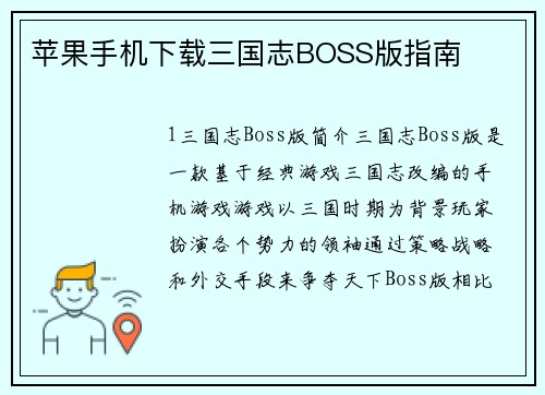 苹果手机下载三国志BOSS版指南