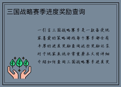 三国战略赛季进度奖励查询