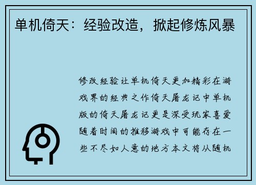 单机倚天：经验改造，掀起修炼风暴