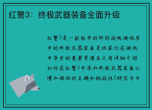 红警3：终极武器装备全面升级