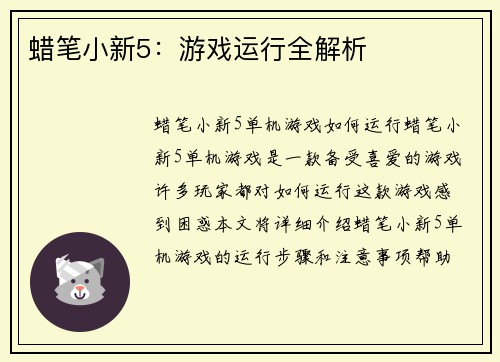 蜡笔小新5：游戏运行全解析