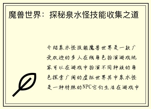 魔兽世界：探秘泉水怪技能收集之道