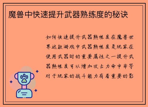 魔兽中快速提升武器熟练度的秘诀