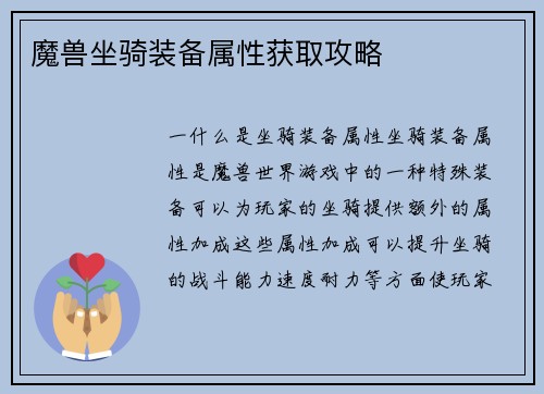 魔兽坐骑装备属性获取攻略