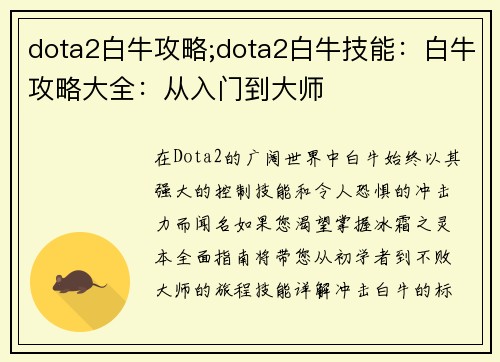 dota2白牛攻略;dota2白牛技能：白牛攻略大全：从入门到大师