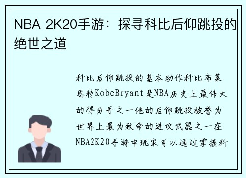 NBA 2K20手游：探寻科比后仰跳投的绝世之道