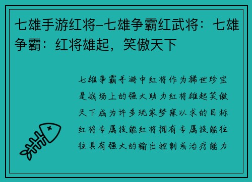 七雄手游红将-七雄争霸红武将：七雄争霸：红将雄起，笑傲天下