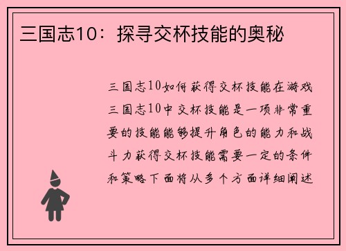 三国志10：探寻交杯技能的奥秘