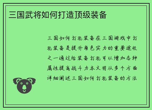 三国武将如何打造顶级装备
