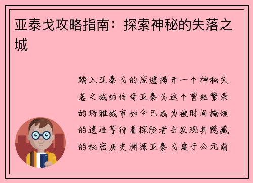 亚泰戈攻略指南：探索神秘的失落之城