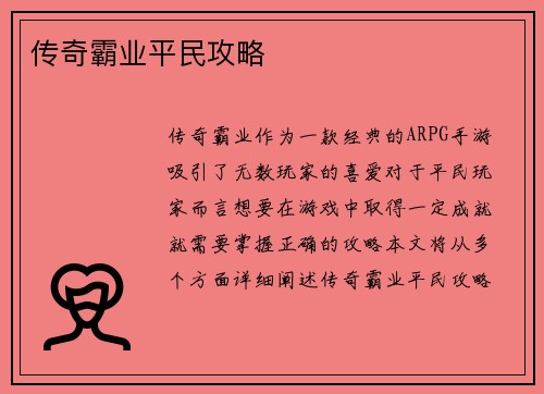 传奇霸业平民攻略