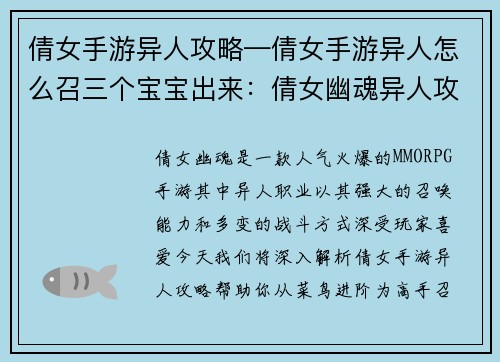 倩女手游异人攻略—倩女手游异人怎么召三个宝宝出来：倩女幽魂异人攻略秘籍：从菜鸟到高手进阶指南