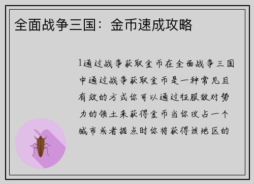 全面战争三国：金币速成攻略