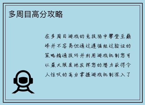 多周目高分攻略