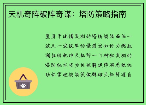 天机奇阵破阵奇谋：塔防策略指南