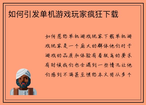 如何引发单机游戏玩家疯狂下载