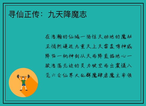 寻仙正传：九天降魔志