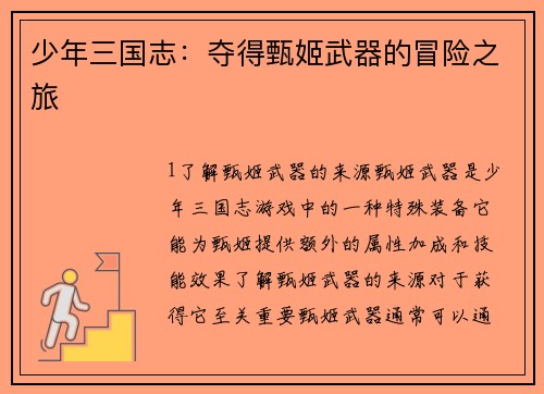少年三国志：夺得甄姬武器的冒险之旅
