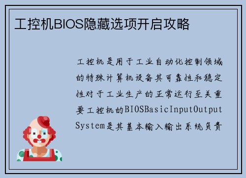 工控机BIOS隐藏选项开启攻略