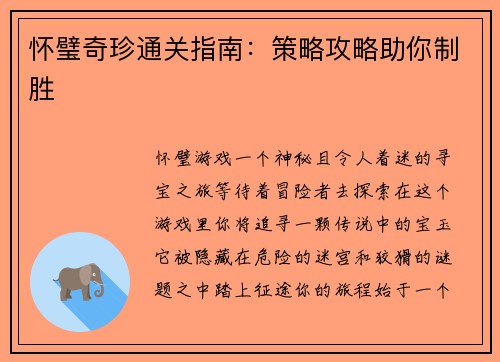 怀璧奇珍通关指南：策略攻略助你制胜