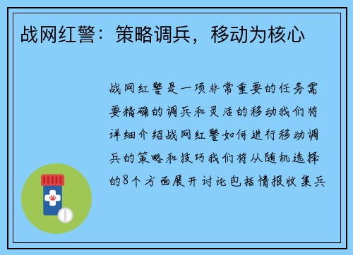 战网红警：策略调兵，移动为核心