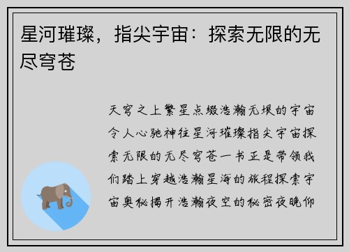 星河璀璨，指尖宇宙：探索无限的无尽穹苍