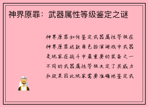 神界原罪：武器属性等级鉴定之谜