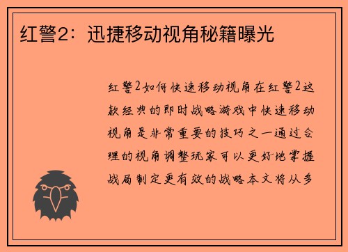 红警2：迅捷移动视角秘籍曝光