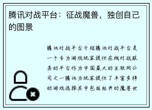 腾讯对战平台：征战魔兽，独创自己的图景