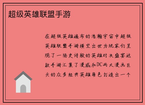 超级英雄联盟手游