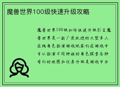 魔兽世界100级快速升级攻略