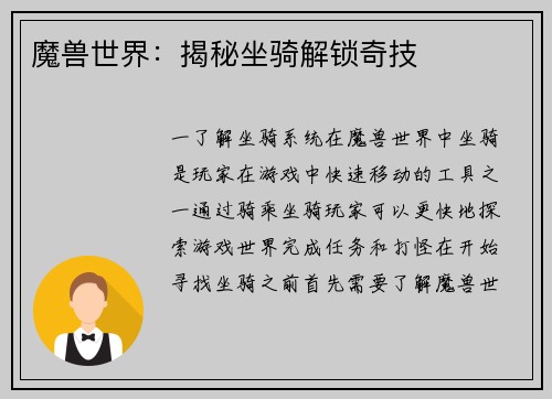 魔兽世界：揭秘坐骑解锁奇技