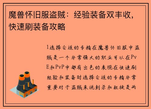 魔兽怀旧服盗贼：经验装备双丰收，快速刷装备攻略