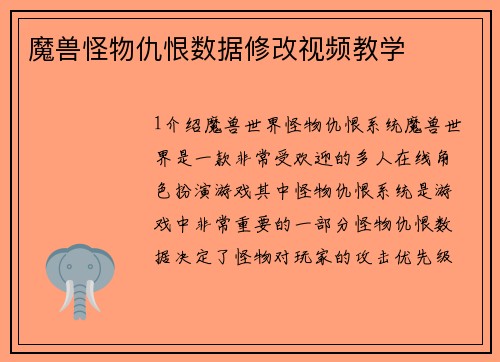 魔兽怪物仇恨数据修改视频教学
