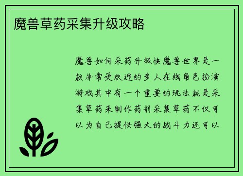 魔兽草药采集升级攻略