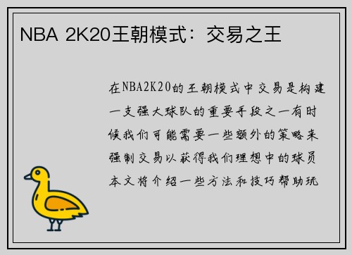 NBA 2K20王朝模式：交易之王