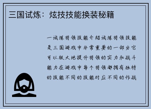 三国试炼：炫技技能换装秘籍